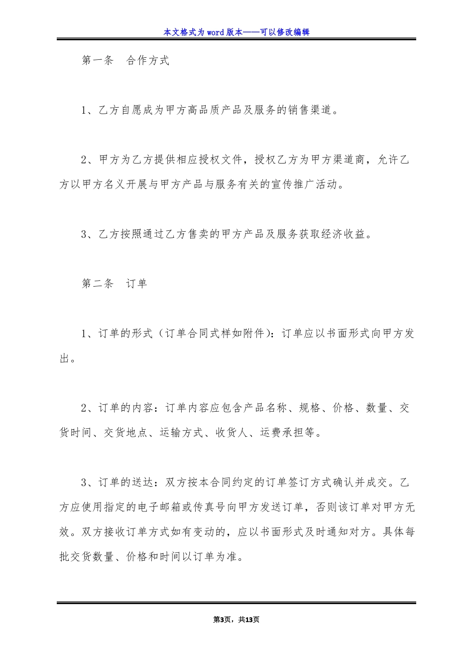 渠道销售合同范本标准版_第3页