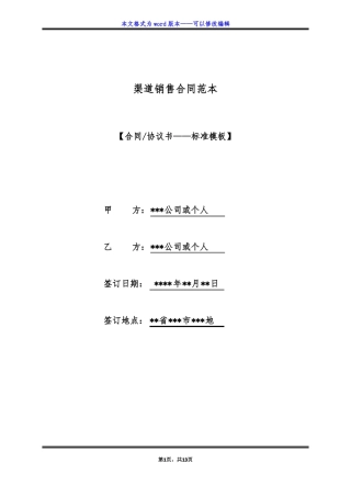 渠道销售合同范本标准版