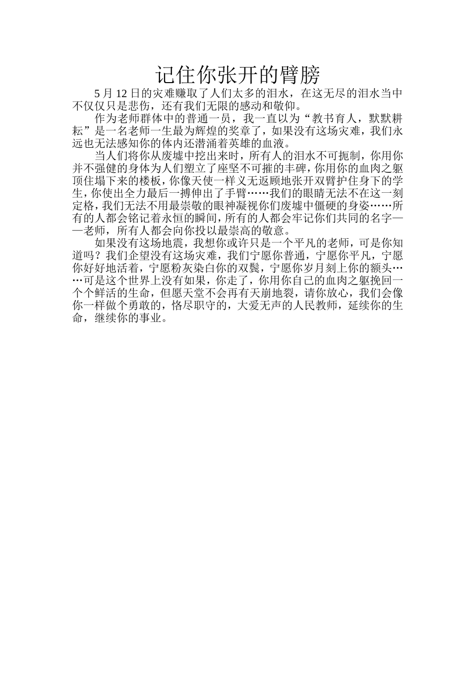 记住你张开的臂膀_第1页