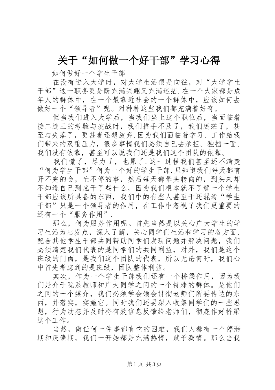 关于“如何做一个好干部”学习心得_第1页