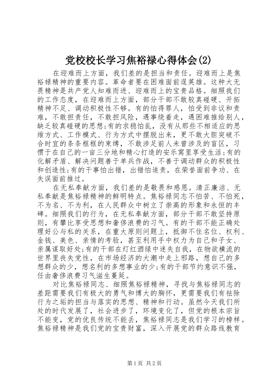 党校校长学习焦裕禄心得体会(2)_第1页