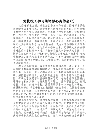 党校校长学习焦裕禄心得体会(2)