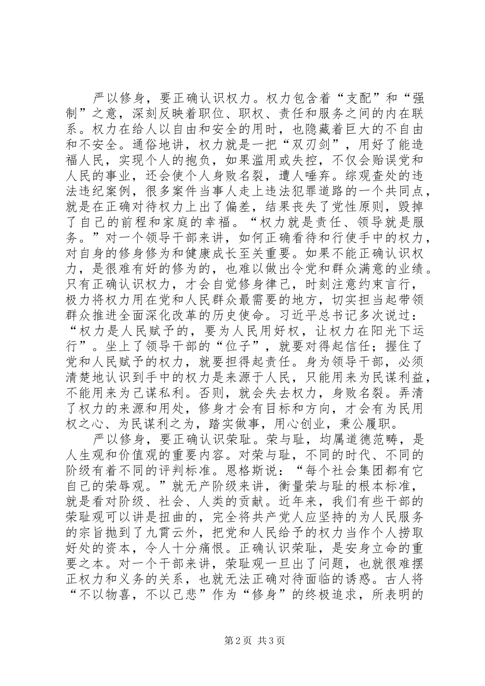 严以修身心得体会 (20)_第2页