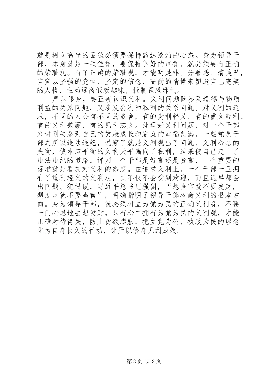 严以修身心得体会 (20)_第3页