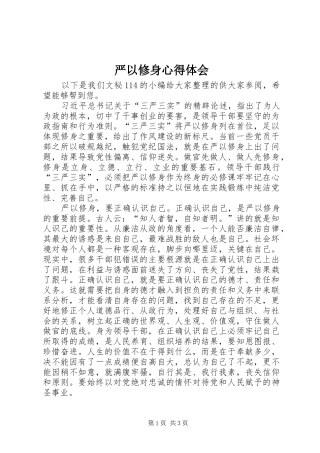 严以修身心得体会 (20)