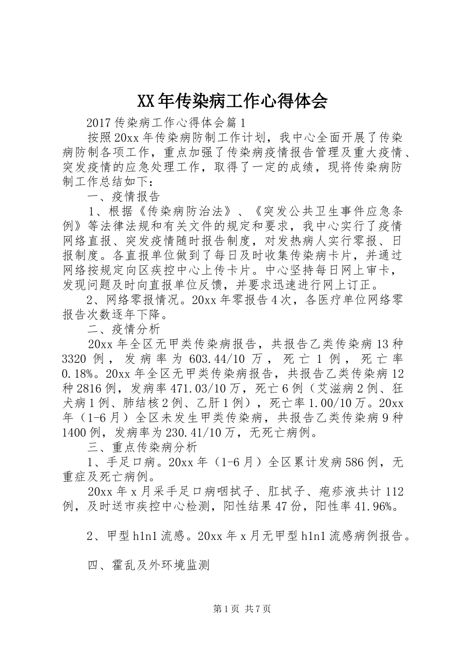 XX年传染病工作心得体会_第1页