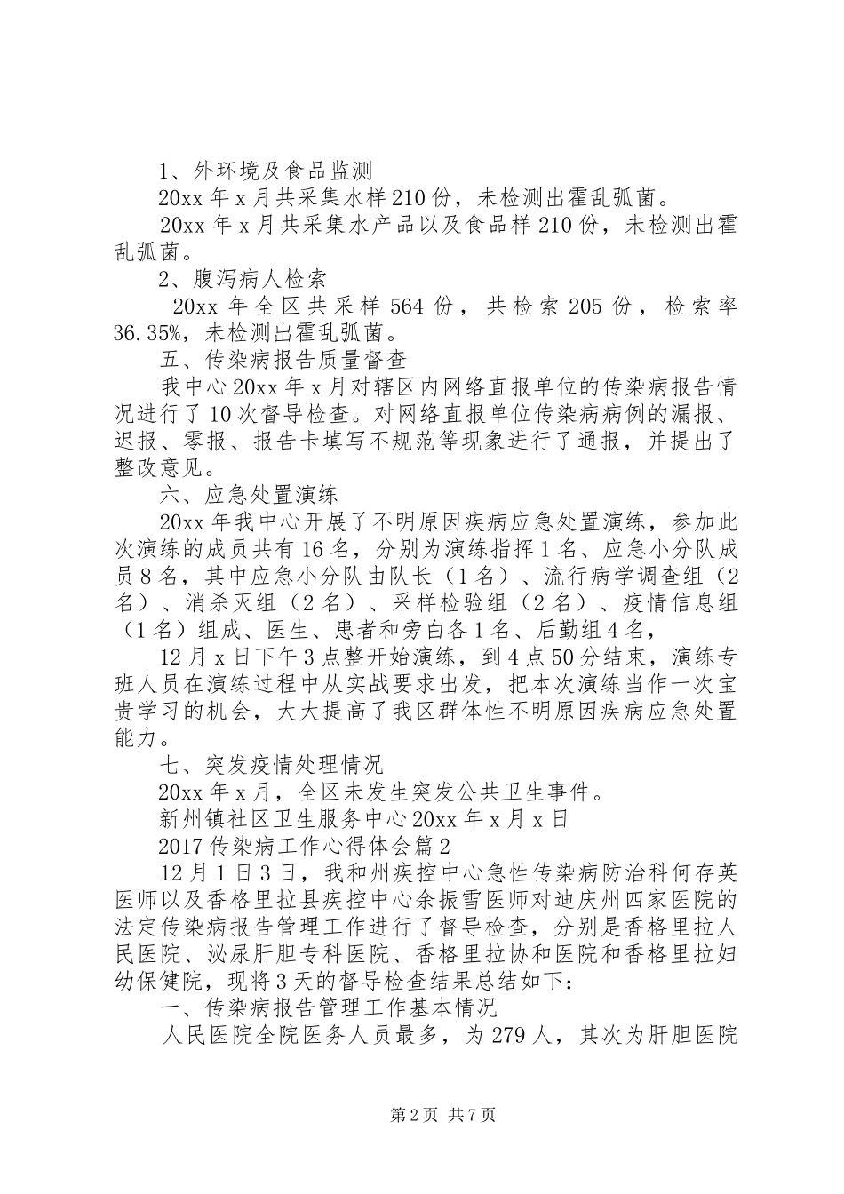 XX年传染病工作心得体会_第2页
