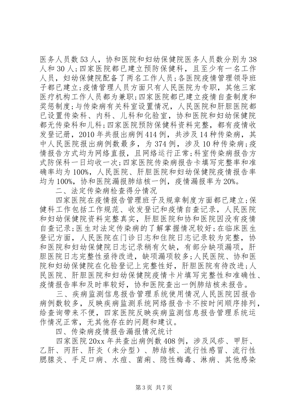 XX年传染病工作心得体会_第3页