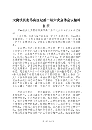 大岗镇贯彻落实区纪委二届六次全体会议精神汇报