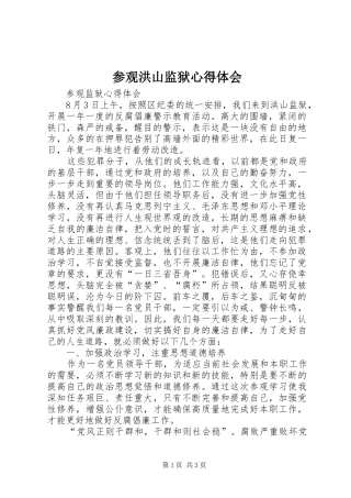 参观洪山监狱心得体会