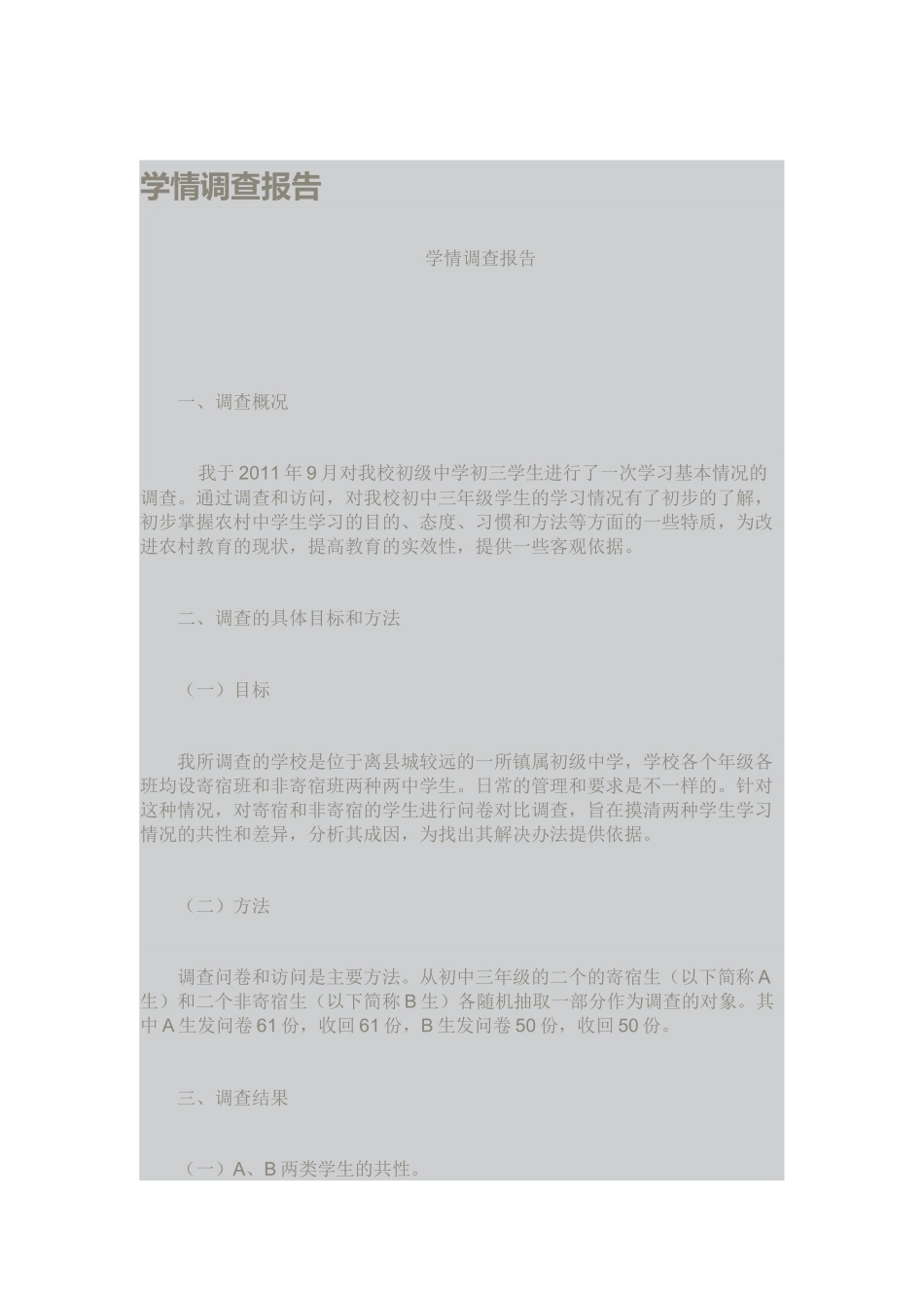 学情调查报告_第1页