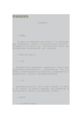 学情调查报告