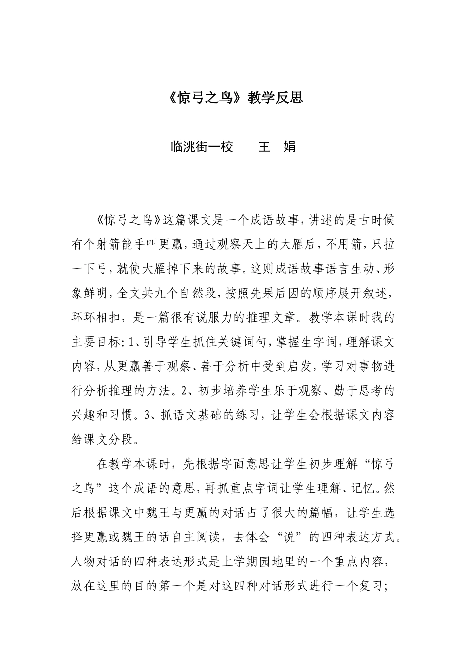 惊弓之鸟教后反思_第1页
