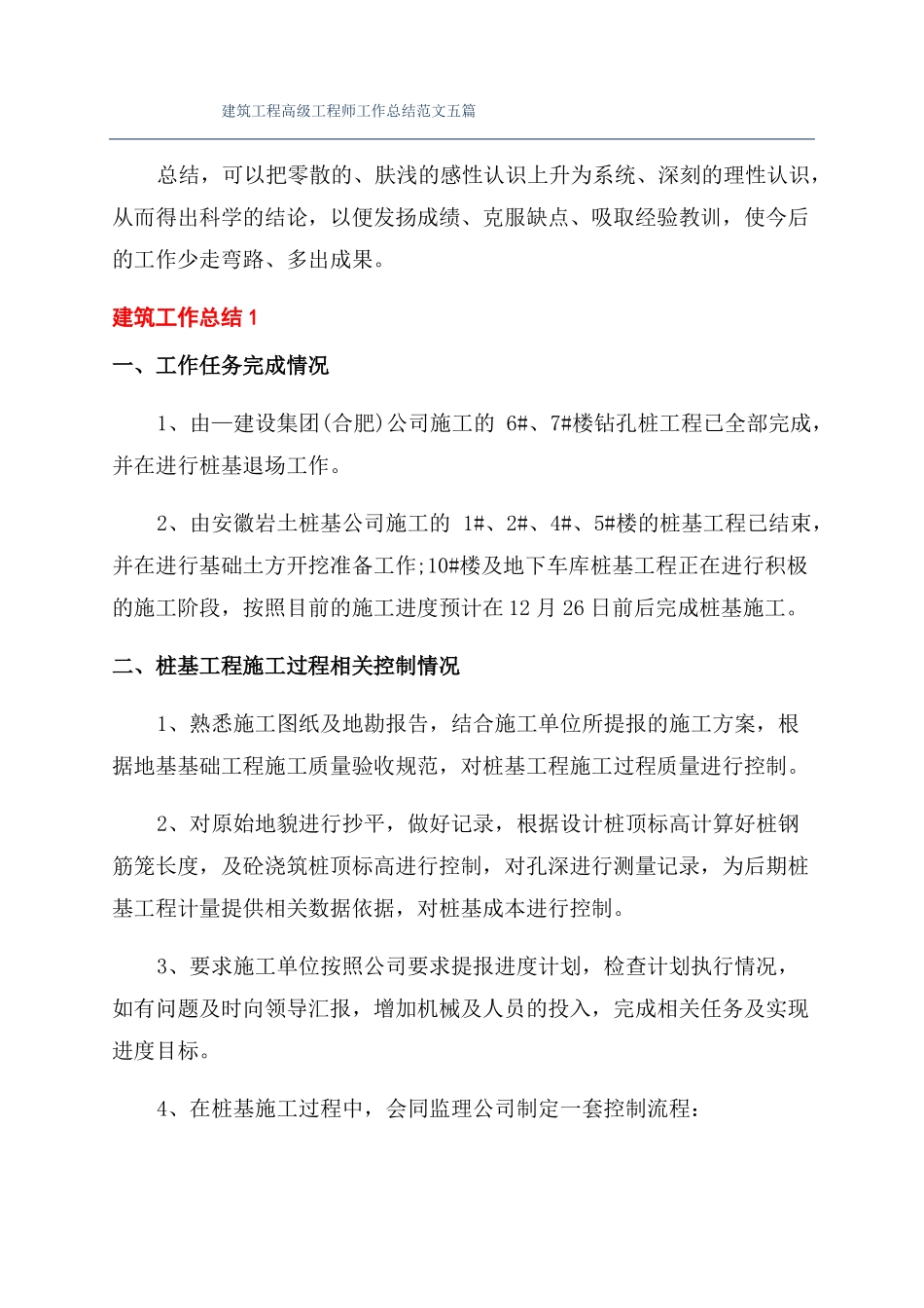 建筑工程高级工程师工作总结范文五篇_第1页