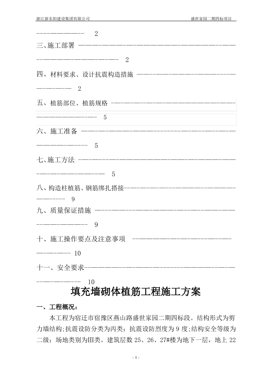 高层填充墙植筋工程专项施工方案_第2页