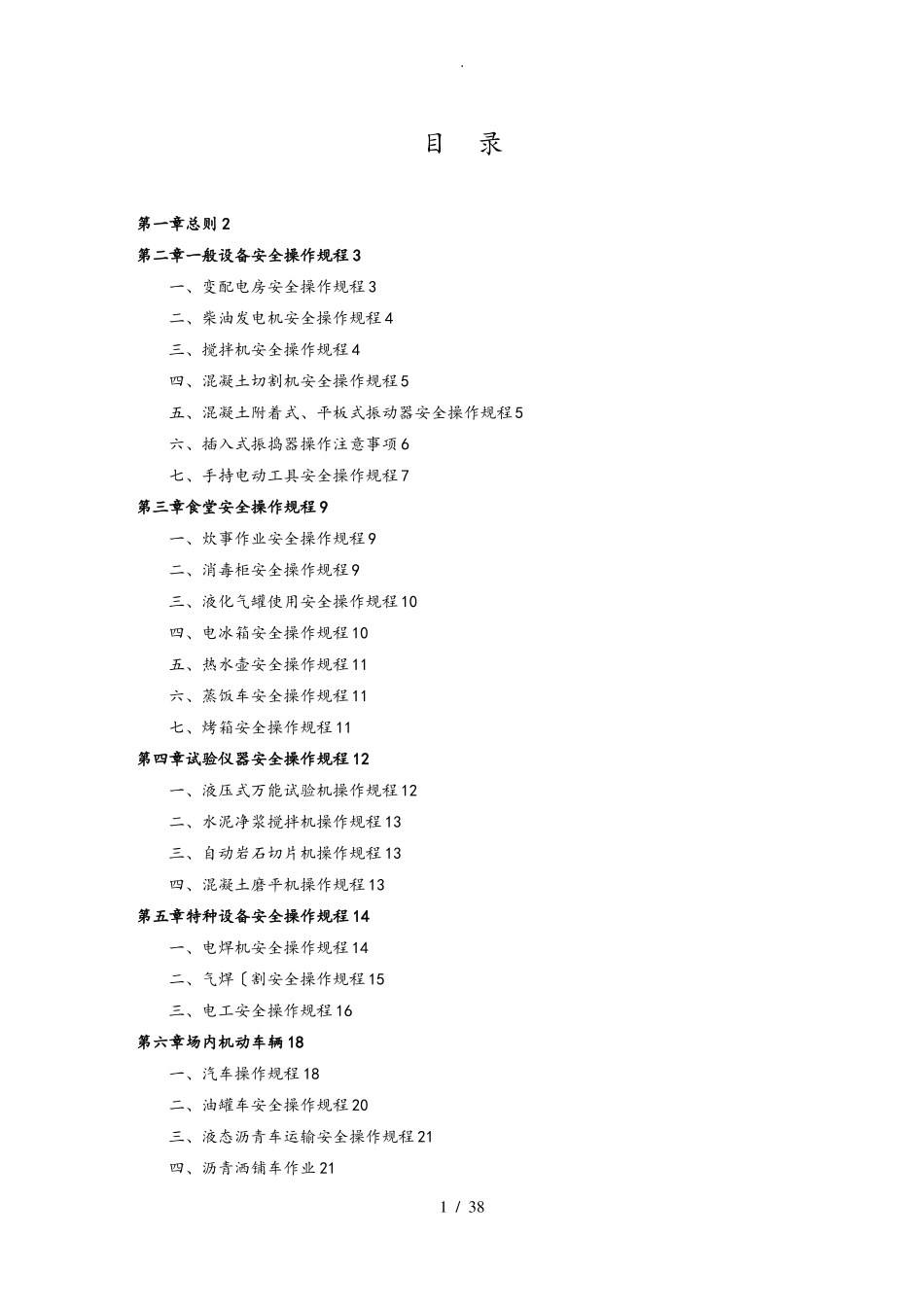 公路工程机械安全技术操作规程完整_第1页