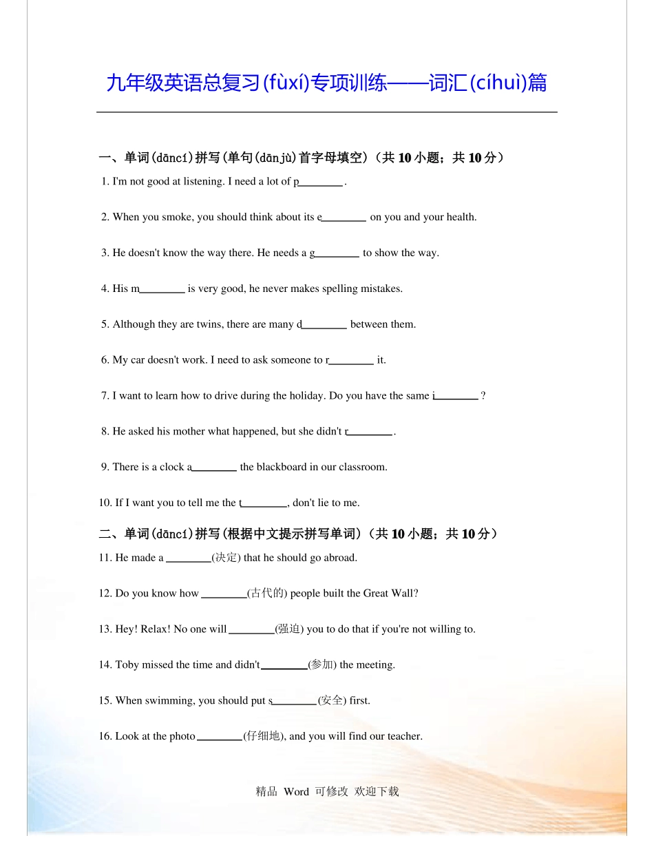 2022届中考英语总复习专项训练——词汇篇_第1页