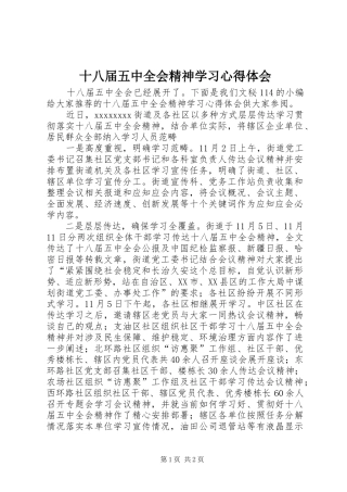 十八届五中全会精神学习心得体会