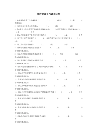 学校管理工作调查问卷