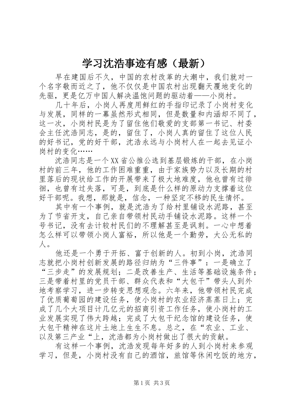 学习沈浩事迹有感（最新）_第1页
