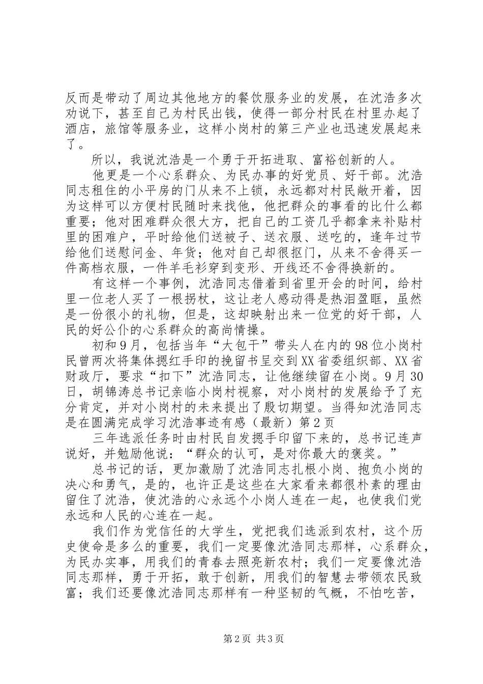 学习沈浩事迹有感（最新）_第2页
