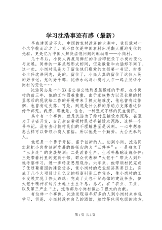 学习沈浩事迹有感（最新）