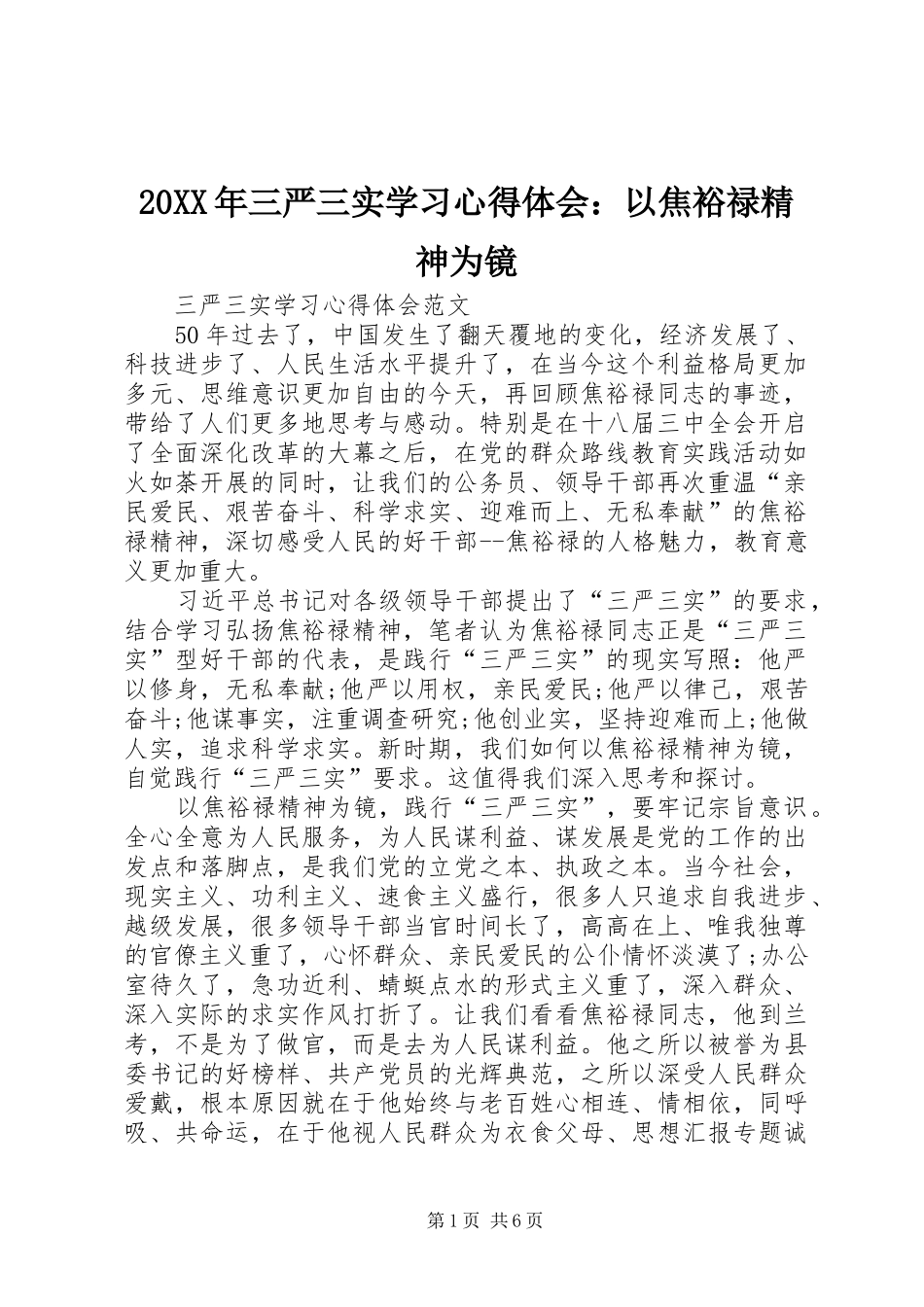 20XX年三严三实学习心得体会：以焦裕禄精神为镜_第1页