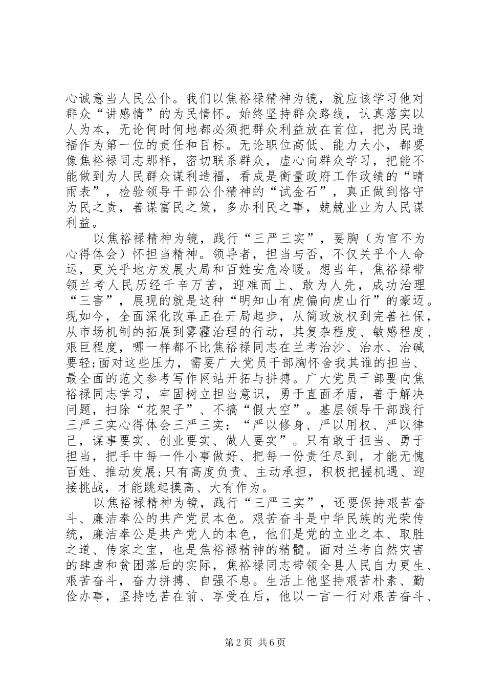 20XX年三严三实学习心得体会：以焦裕禄精神为镜_第2页