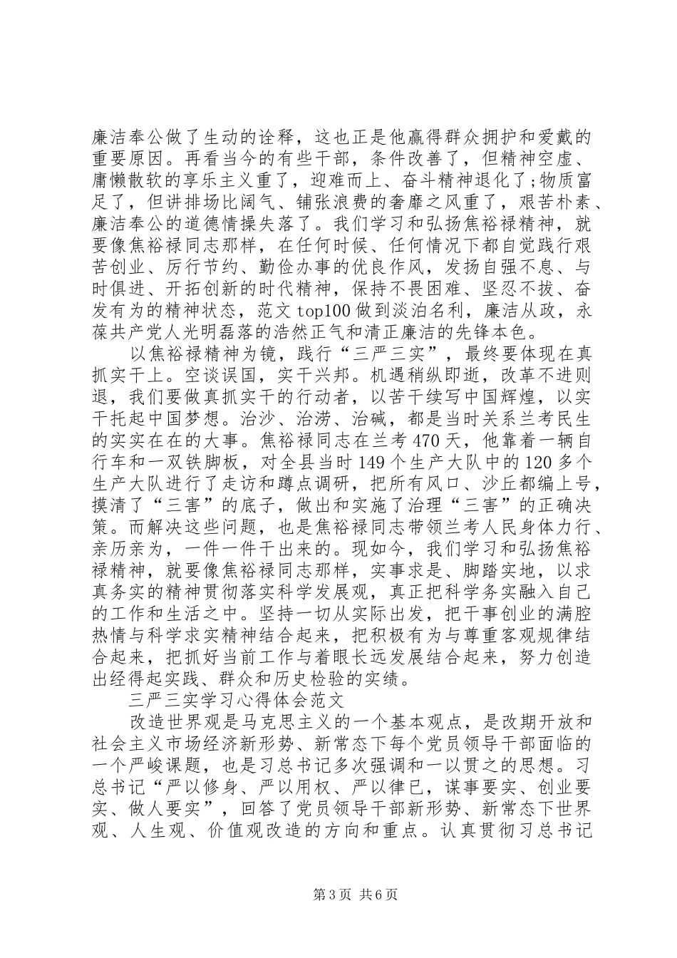 20XX年三严三实学习心得体会：以焦裕禄精神为镜_第3页