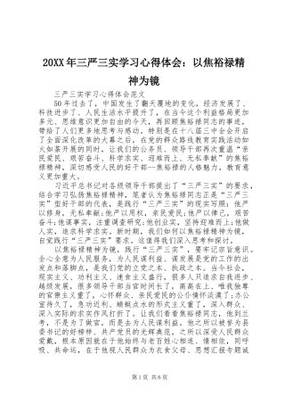 20XX年三严三实学习心得体会：以焦裕禄精神为镜