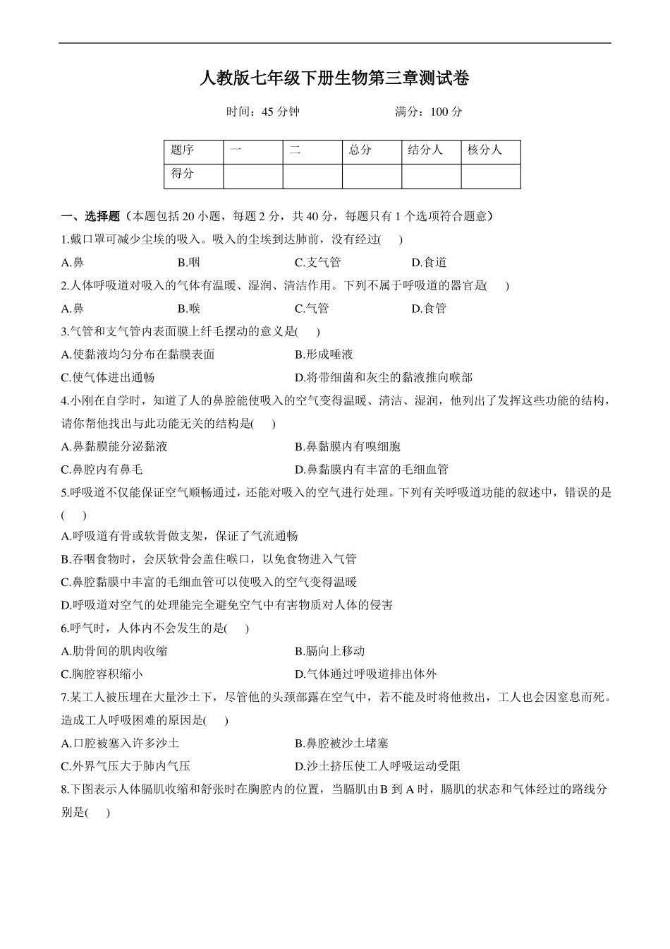 人教版七年级生物下册人的呼吸试题含答案_第1页