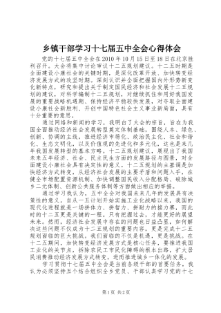 乡镇干部学习十七届五中全会心得体会