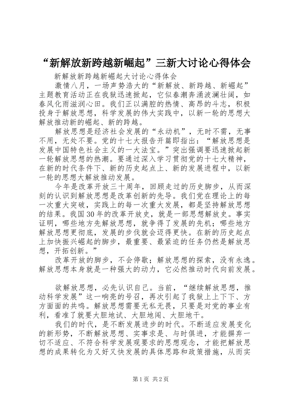 “新解放新跨越新崛起”三新大讨论心得体会_2_第1页