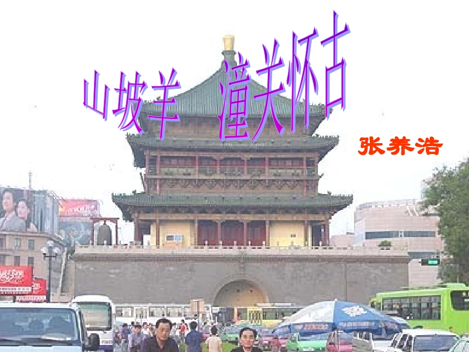 《山坡羊·潼关怀古》_第1页