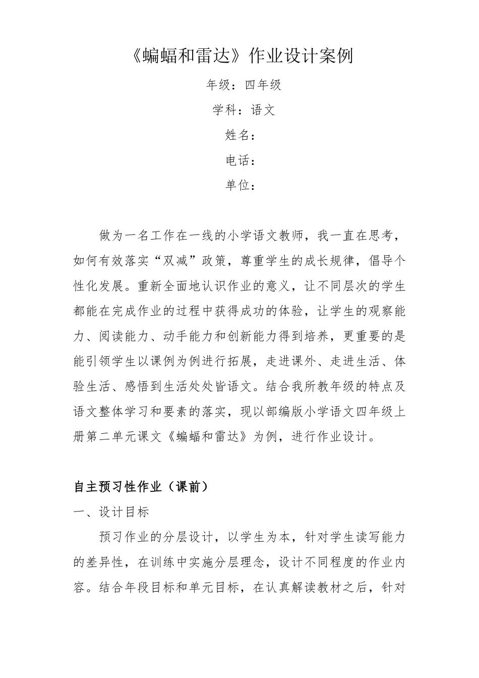 双减分层书面作业设计案例方案含评价与反思四年级语文蝙蝠和雷达_第1页