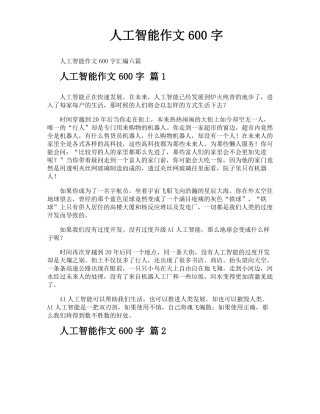人工智能作文600字