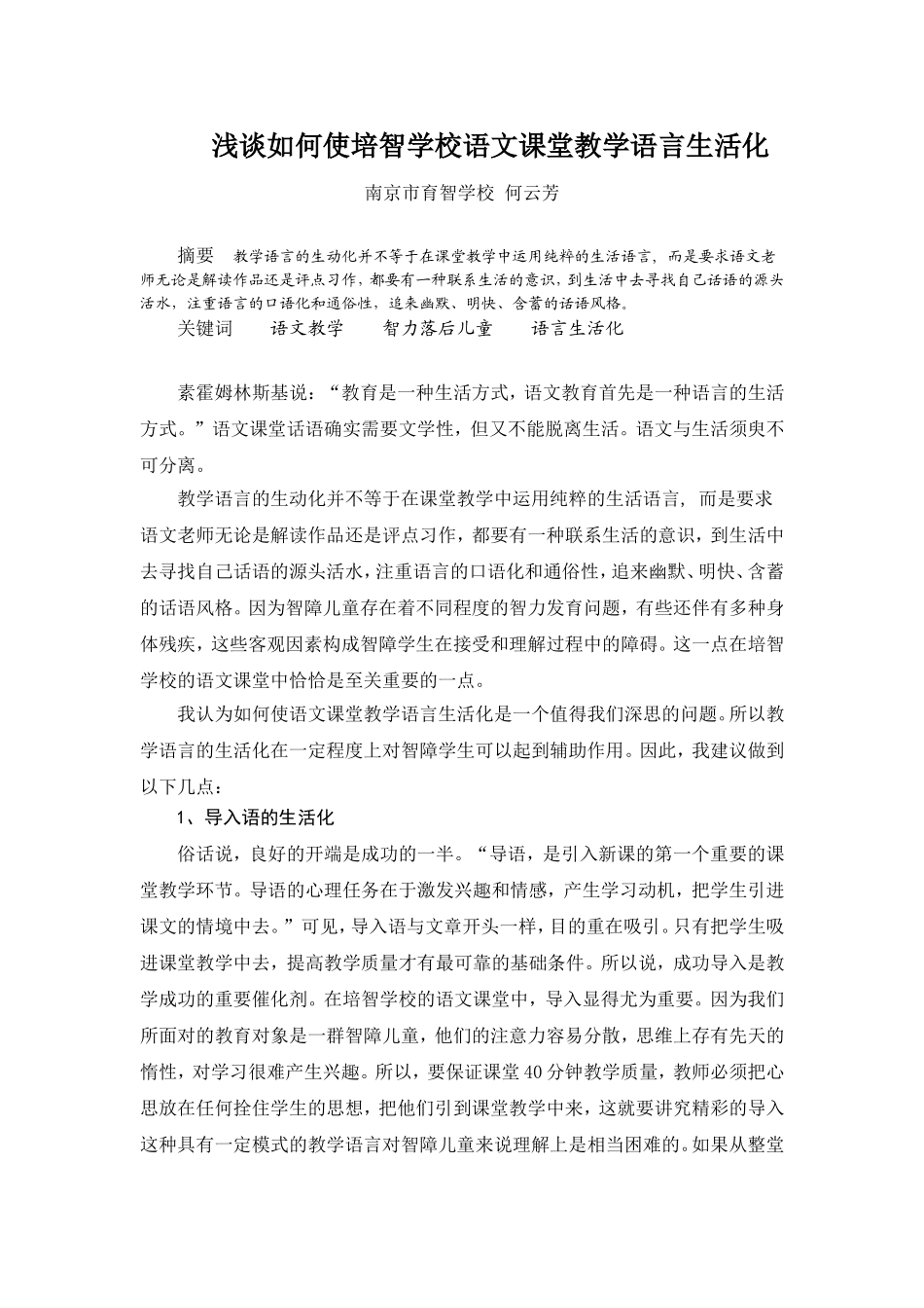 浅谈培智语文课堂语言生活化_第1页