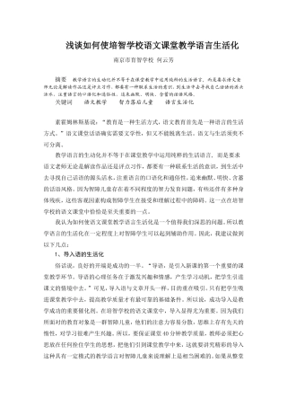 浅谈培智语文课堂语言生活化
