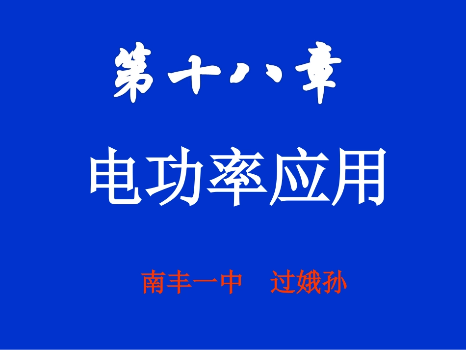 电功率应用章节复习66666_第1页