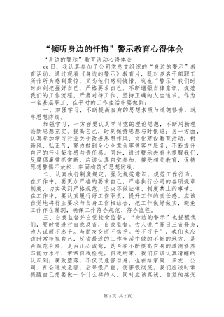 “倾听身边的忏悔”警示教育心得体会