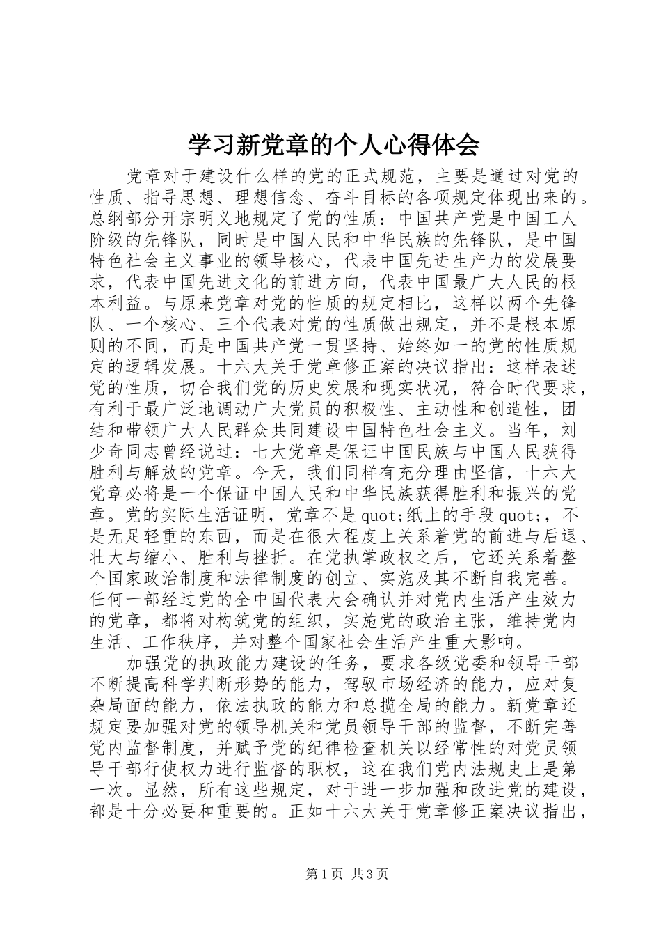 学习新党章的个人心得体会_第1页
