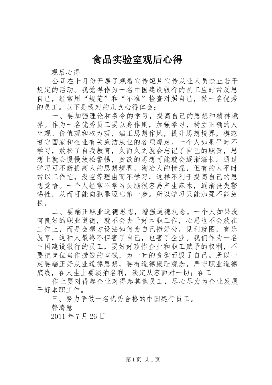 食品实验室观后心得_第1页