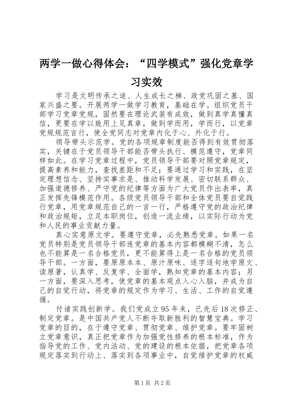 两学一做心得体会：“四学模式”强化党章学习实效_第1页