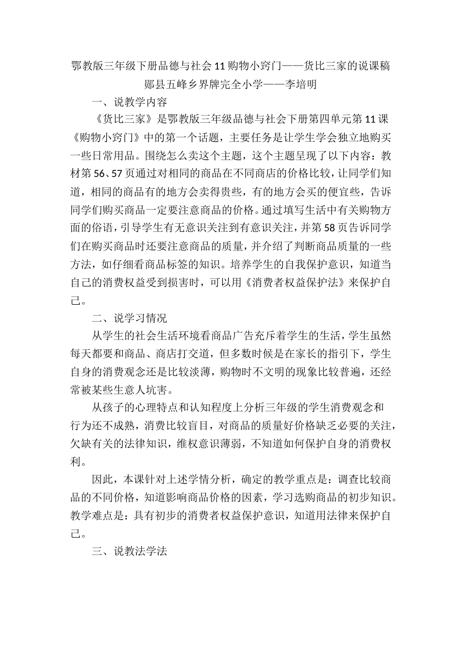 鄂教版三年级下册品德与社会11购物小窍门_第1页