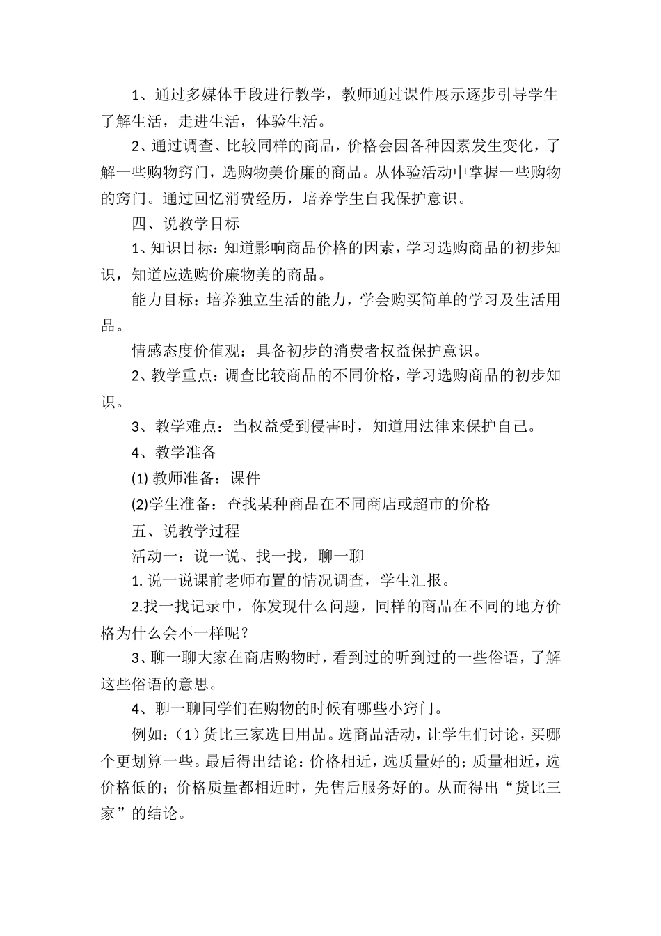 鄂教版三年级下册品德与社会11购物小窍门_第2页