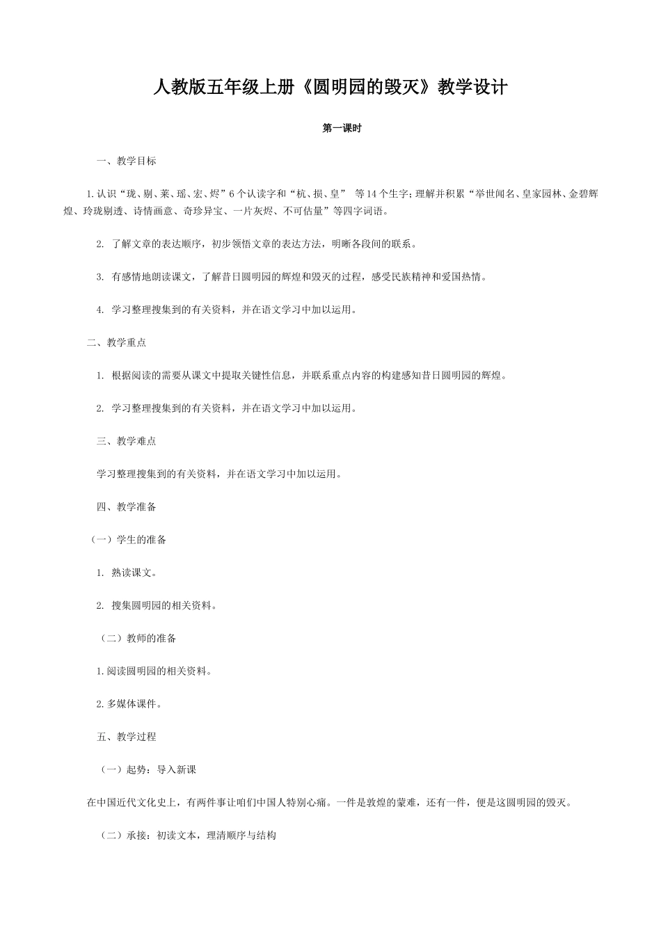 《圆明园的毁灭》教学设计 (2)_第1页