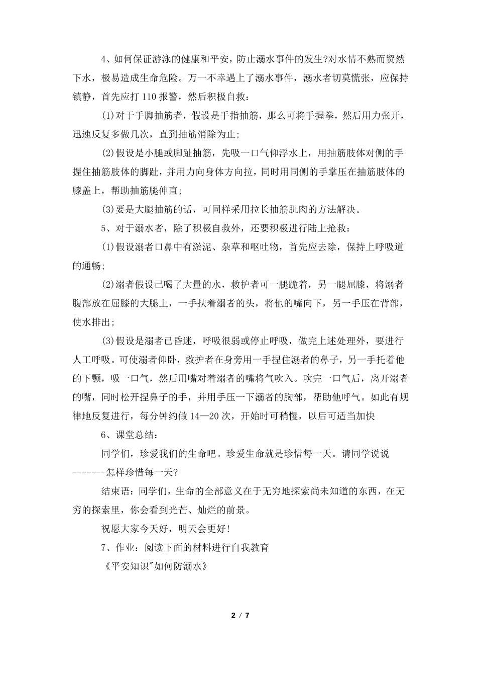 防溺水主题班会记录_第2页