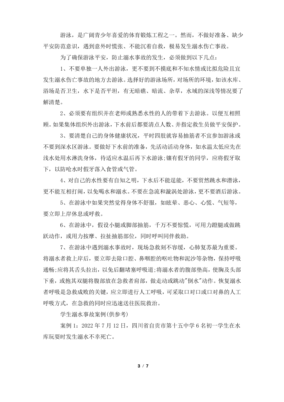 防溺水主题班会记录_第3页