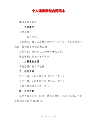 个人建房承包合同范本