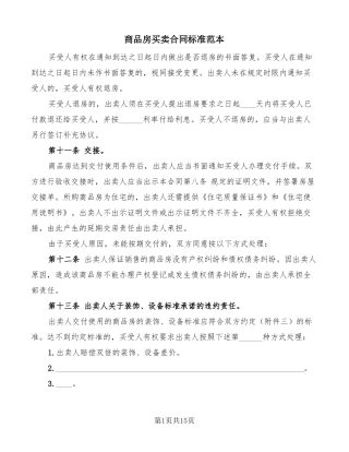 商品房买卖合同标准范本3篇